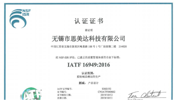 厉害了！祝贺无锡市思美达科技有限公司成功取得IATF 16949证书