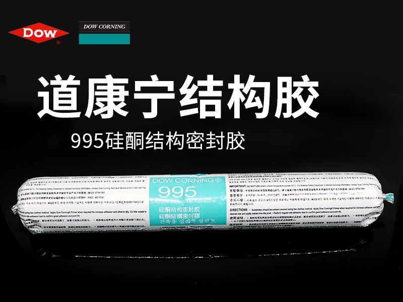 道康宁995中性硅酮密封胶 耐候装修建筑幕墙结构胶粘剂 黑色