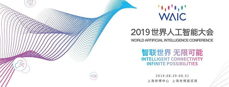 2019世界人工智能大会