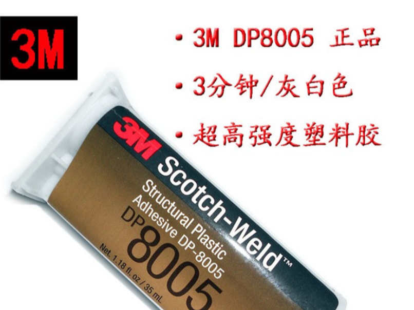 3M DP8005双组份环氧树脂胶粘剂