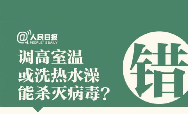 调高室温或洗热水澡能杀病毒？