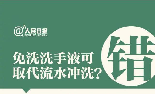 免洗洗手液可取代流水冲洗？