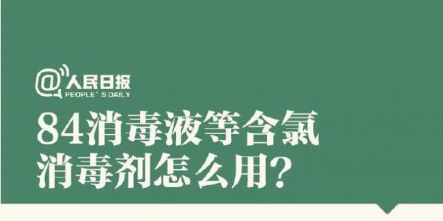 84消毒液等含氯消毒剂怎么用？